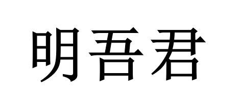 29类商标转让