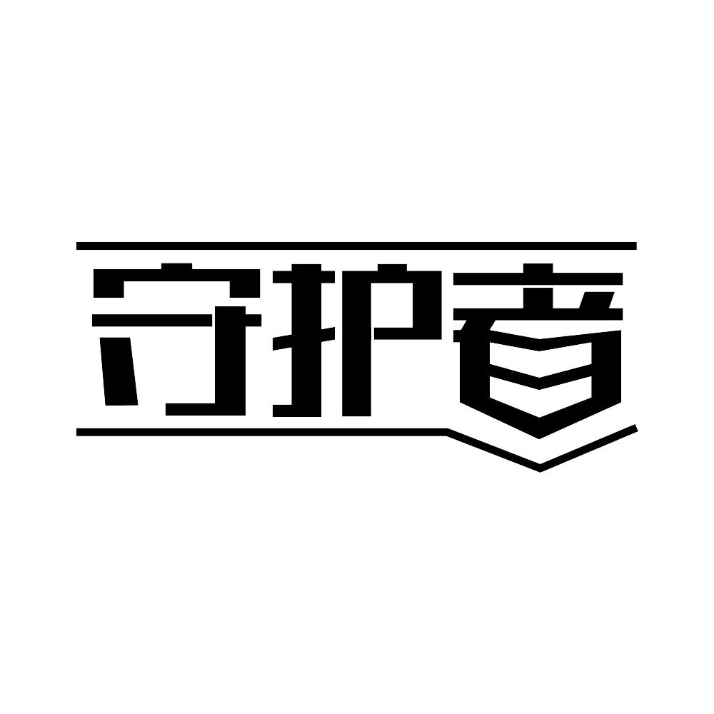 商标文字守护者商标注册号 54098066,商标申请人大本营企业投资控股