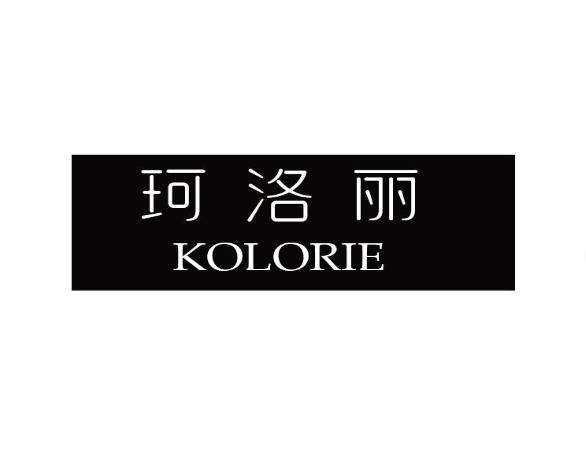 转让商标-珂洛丽  KOLORIE