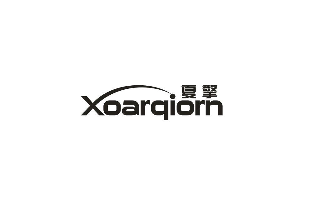 转让商标-夏擎 XOARQIORN