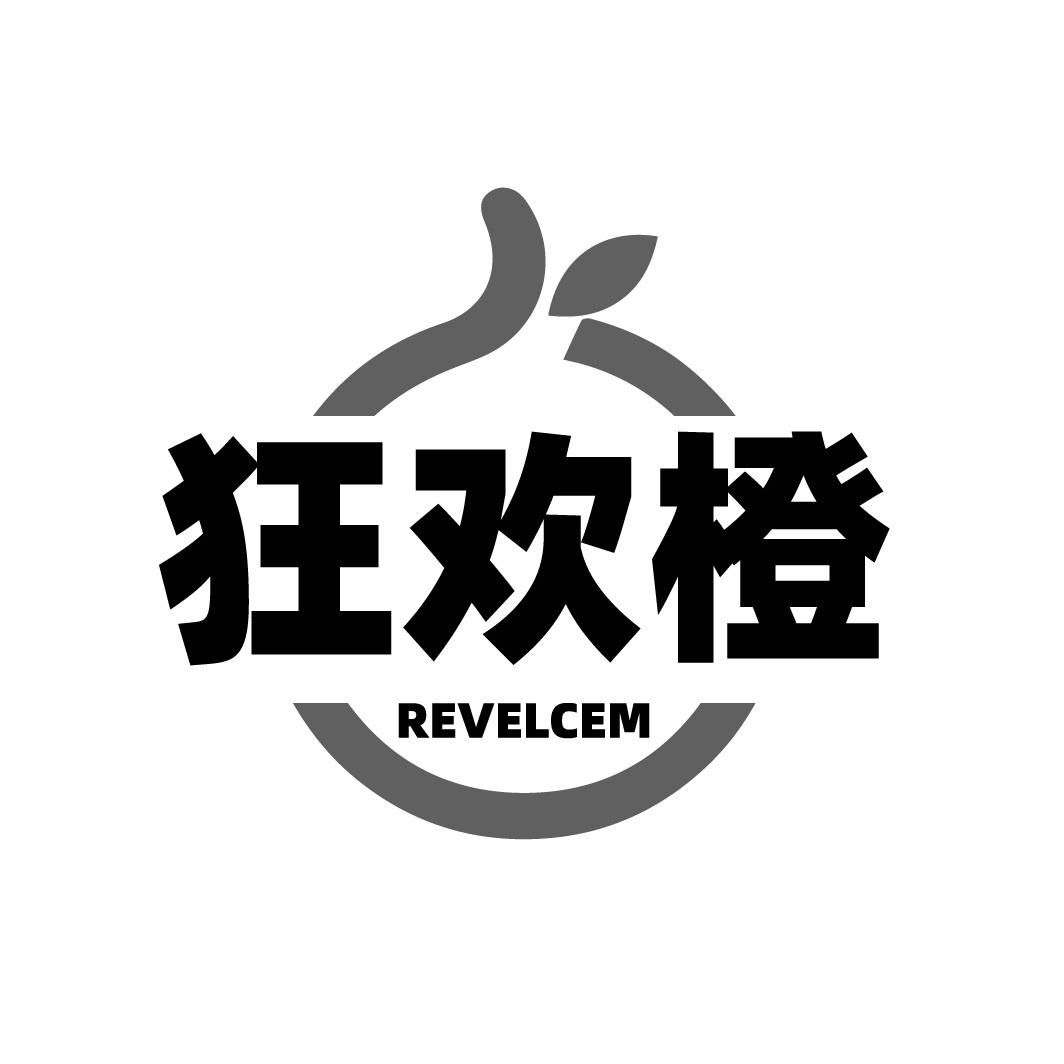 转让商标-狂欢橙 REVELCEM