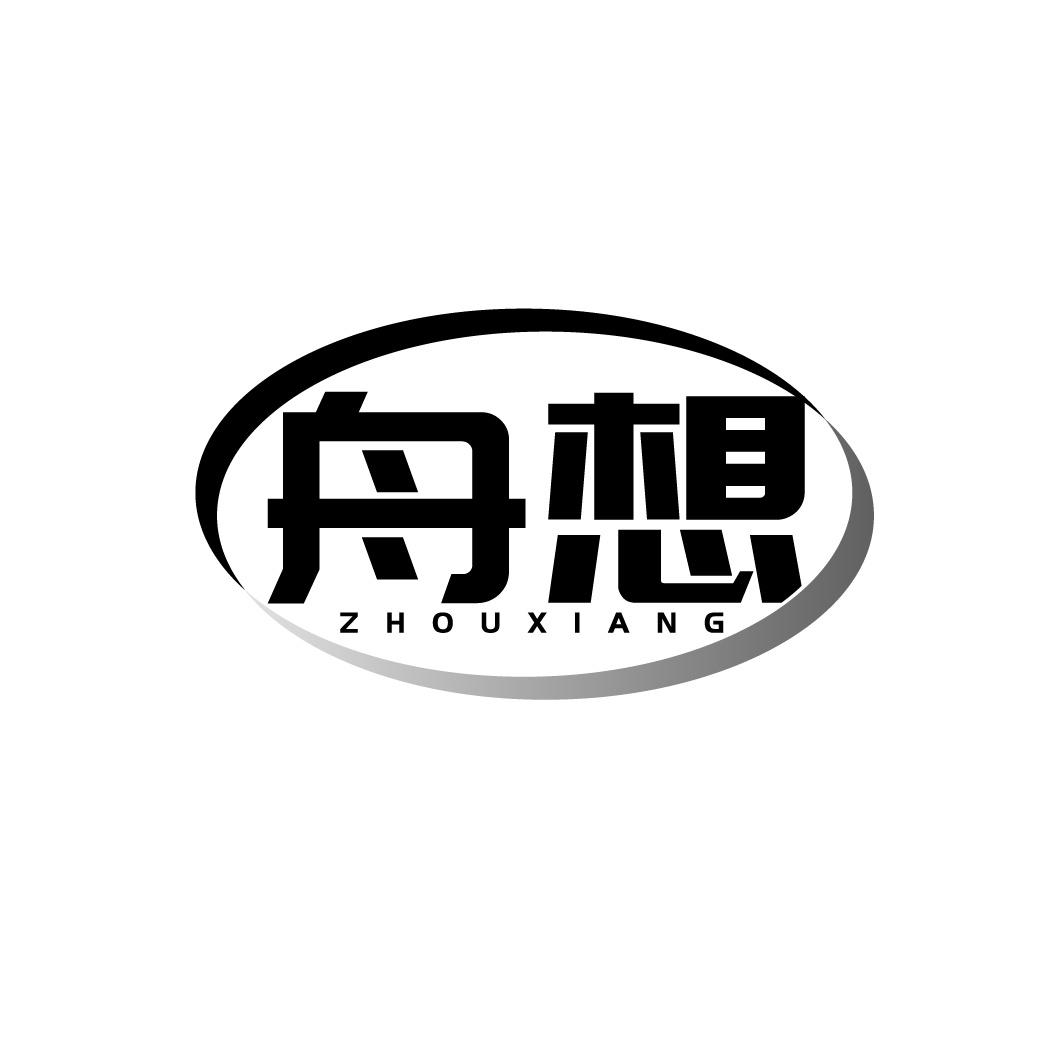 转让商标-舟想