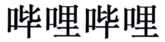 哔哩哔哩商标标样