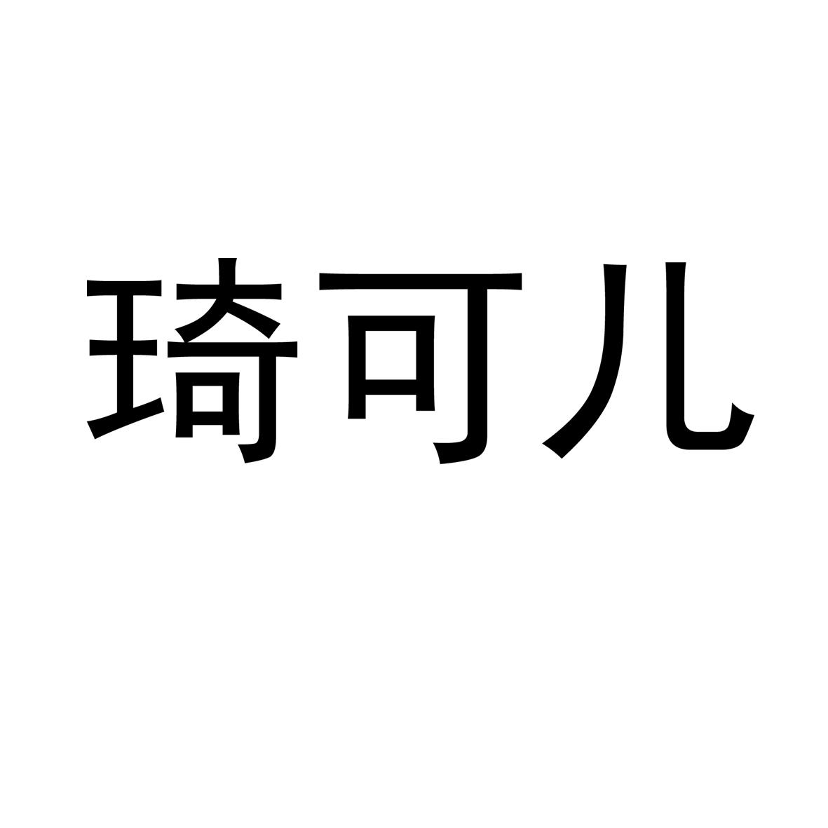 转让商标-琦可儿