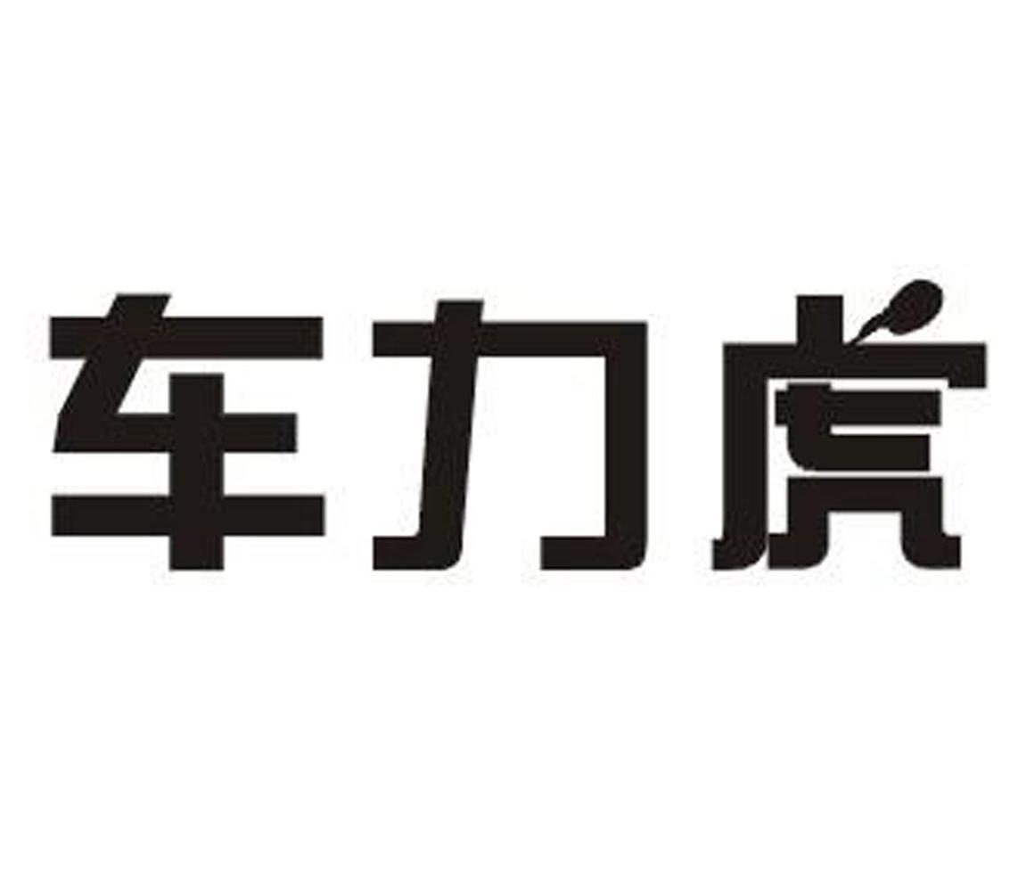 商标文字车力虎商标注册号 7370614,商标申请人深圳市劲博威汽车用品