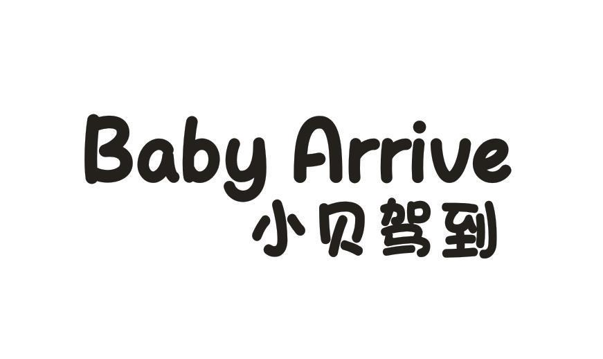 转让商标-小贝驾到 BABY ARRIVE