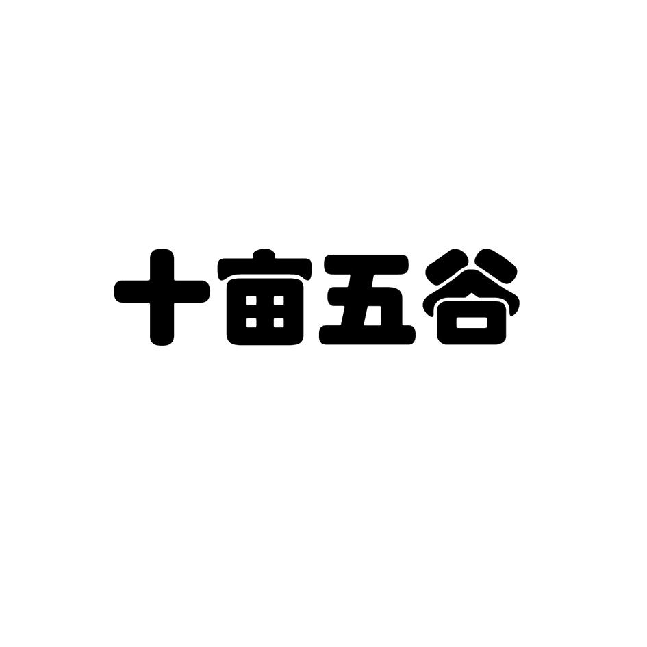 转让商标-十亩五谷