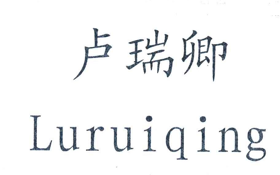 商标文字卢瑞卿商标注册号 7064653,商标申请人郑州固元堂医药科技