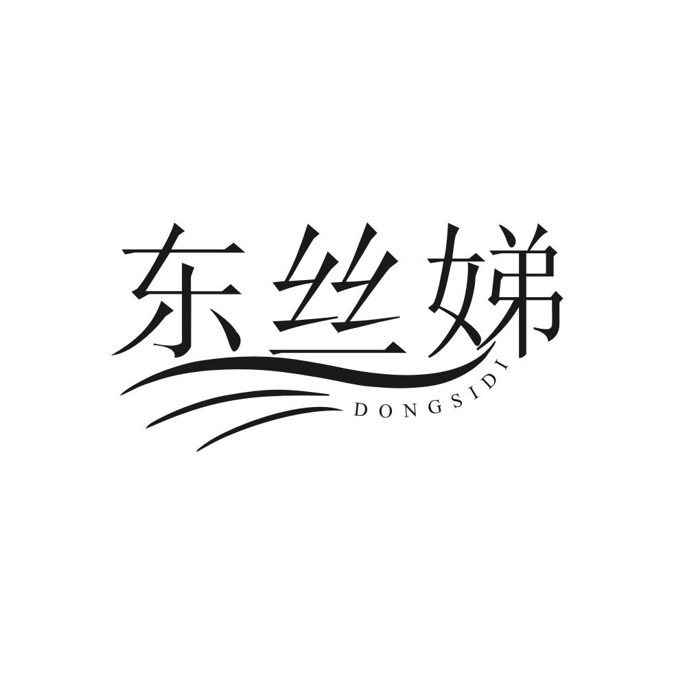 转让商标-东丝娣