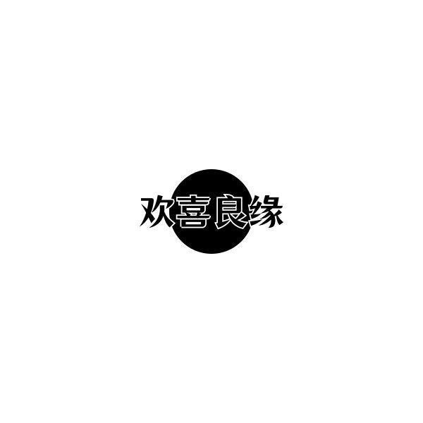 转让商标-欢喜良缘