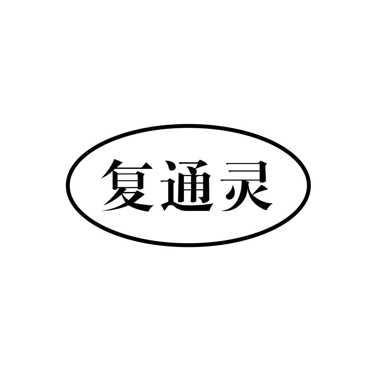 转让商标-复通灵