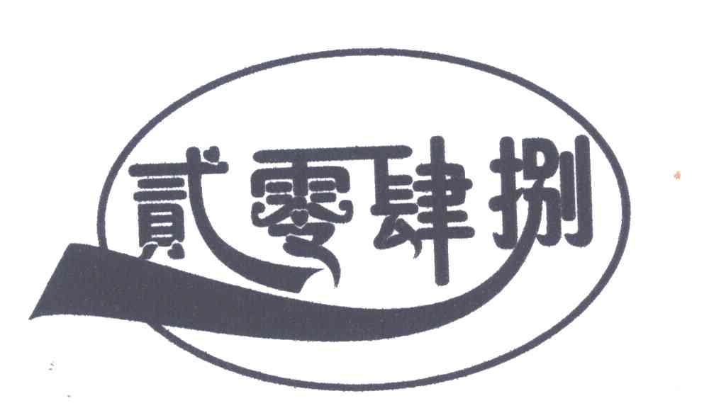 商标文字贰零肆捌商标注册号 4391883,商标申请人晋城市口福豪餐饮