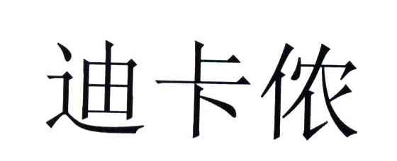 迪卡侬商标标样