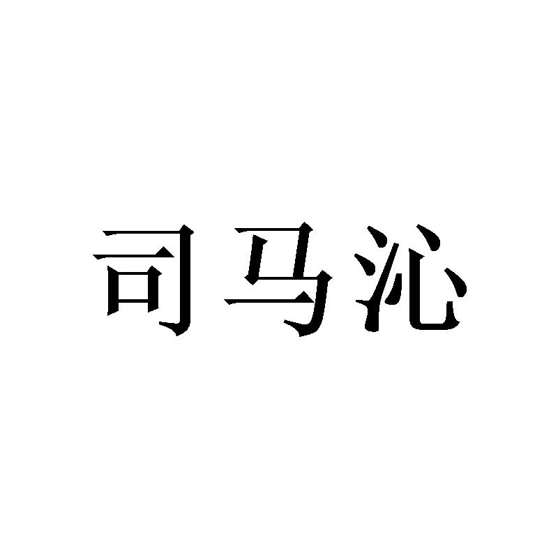 转让商标-司马沁