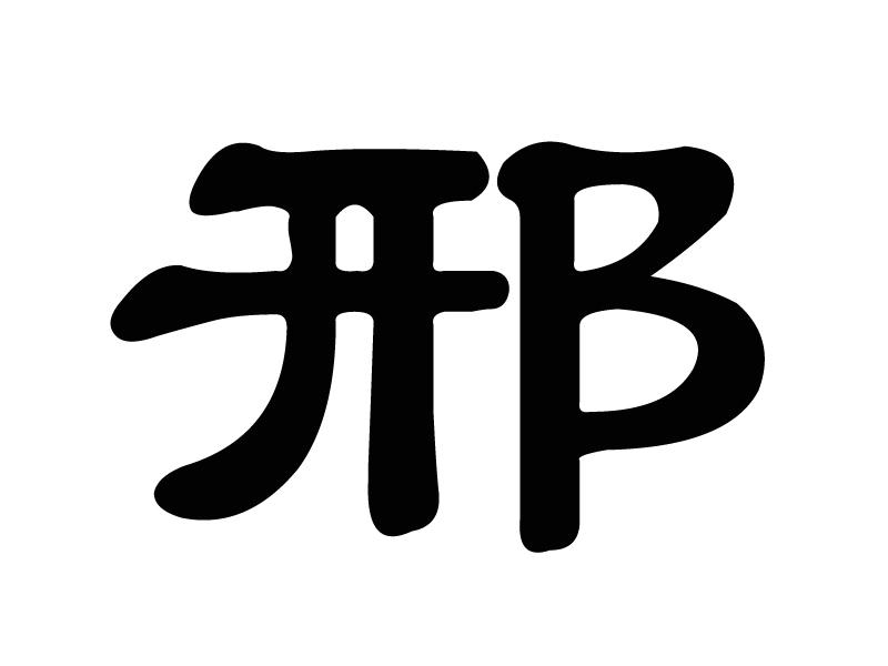 商标文字邢商标注册号 19413019,商标申请人河北利太生物科技有限公司