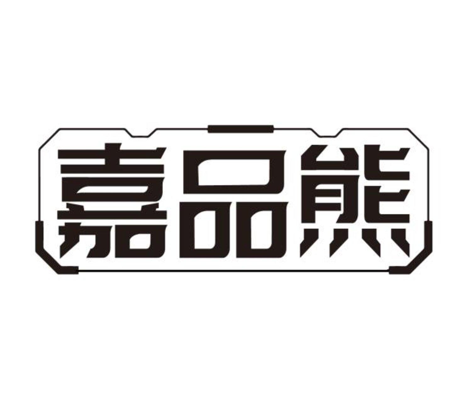 转让商标-嘉品熊