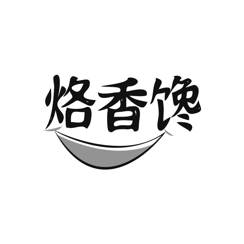 转让商标-烙香馋