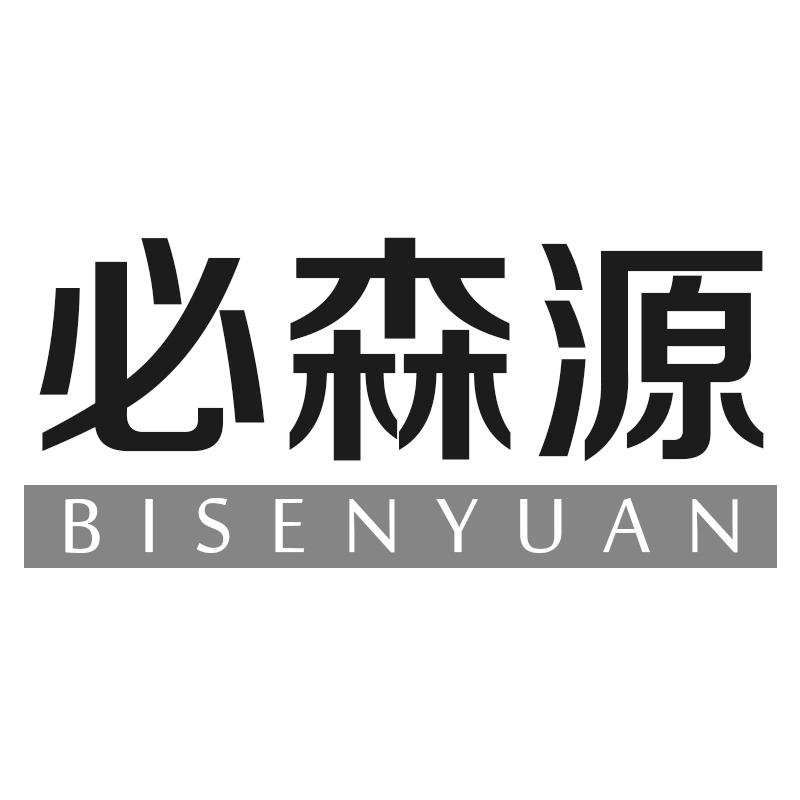 转让商标-必森源