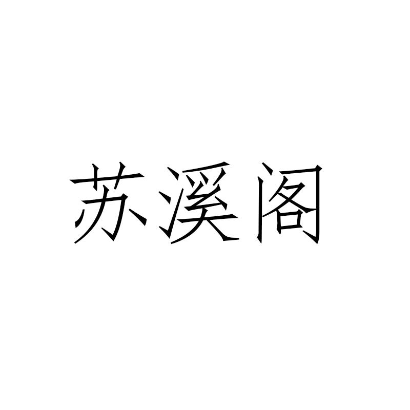 转让商标-苏溪阁