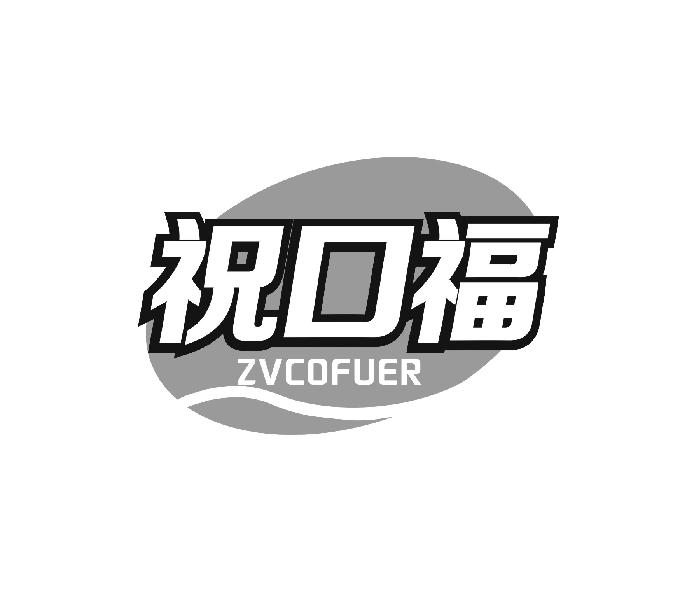 转让商标-祝口福 ZVCOFUER