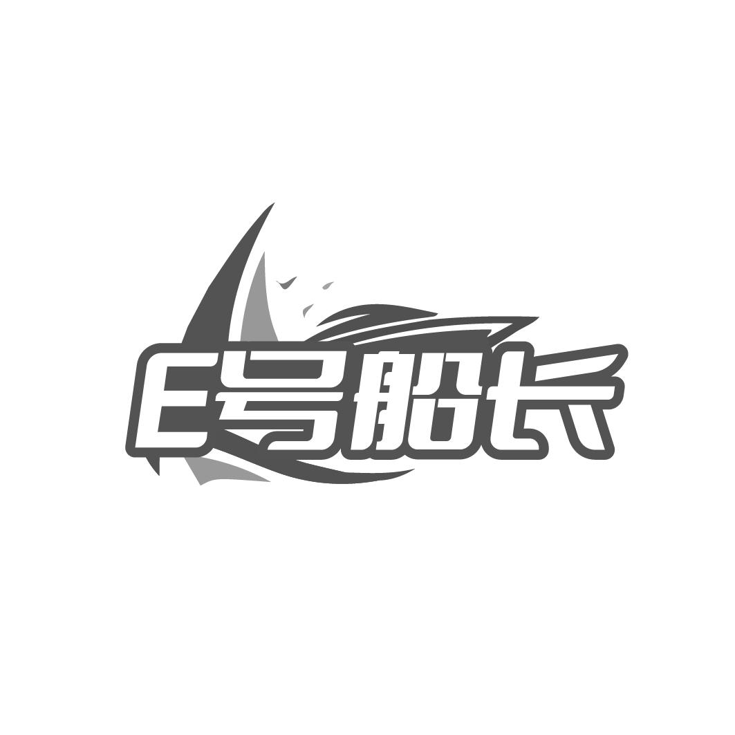 转让商标-E号船长