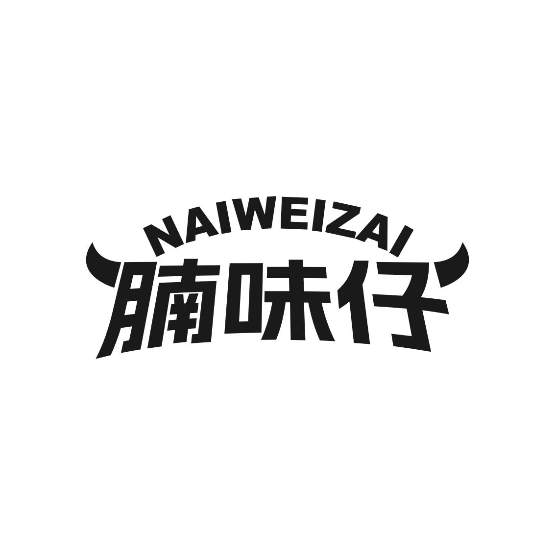 转让商标-NAIWEIZAI 腩味仔