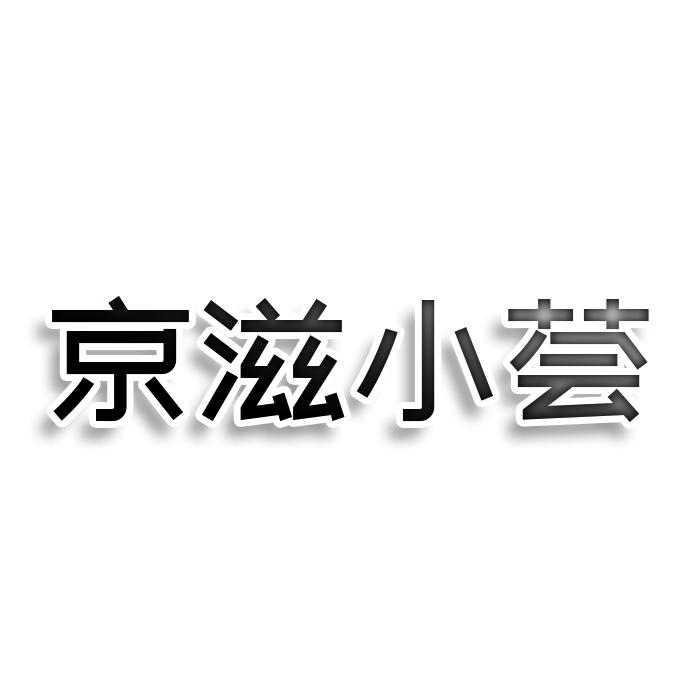 转让商标-京滋小荟