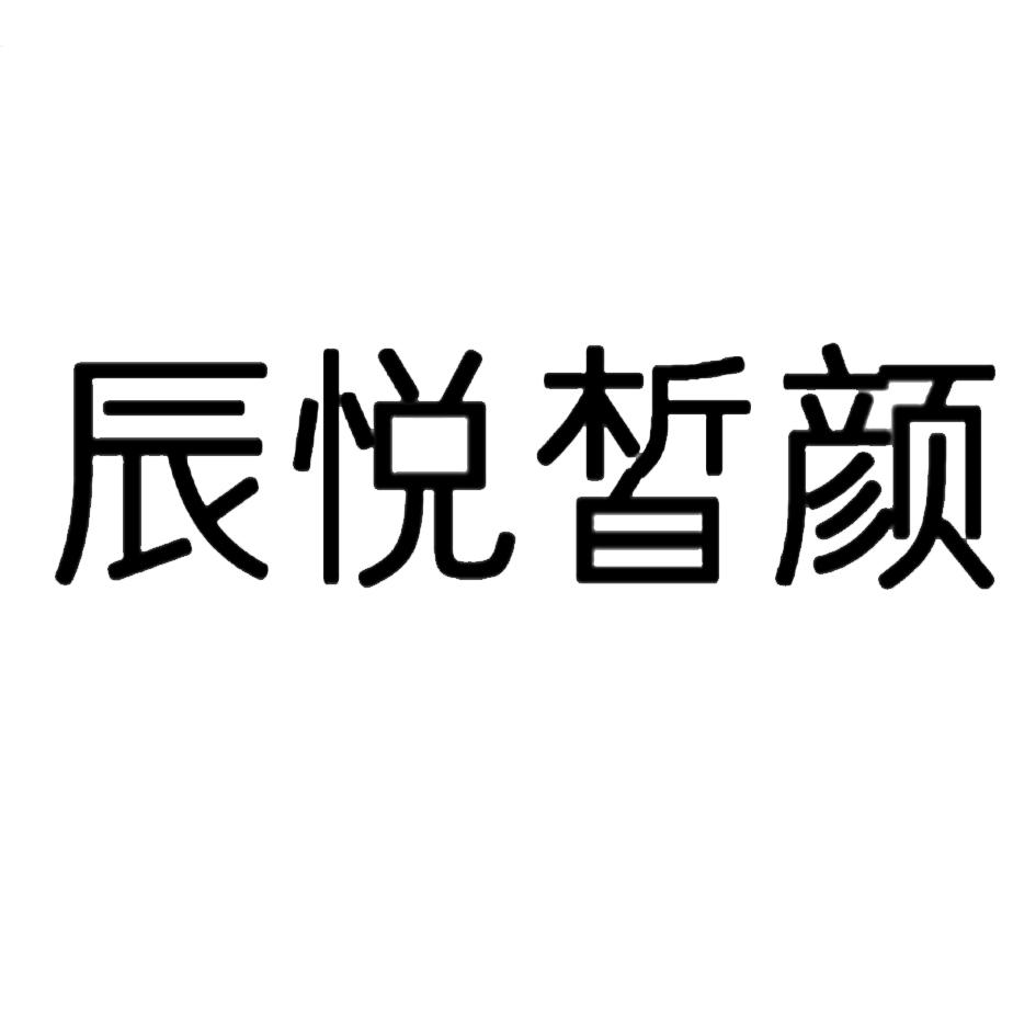 商标文字辰悦皙颜商标注册号 60244468,商标申请人王坤的商标详情