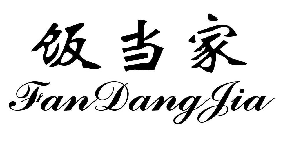 商标文字饭当家商标注册号 7952303,商标申请人上海炼金投资管理有限