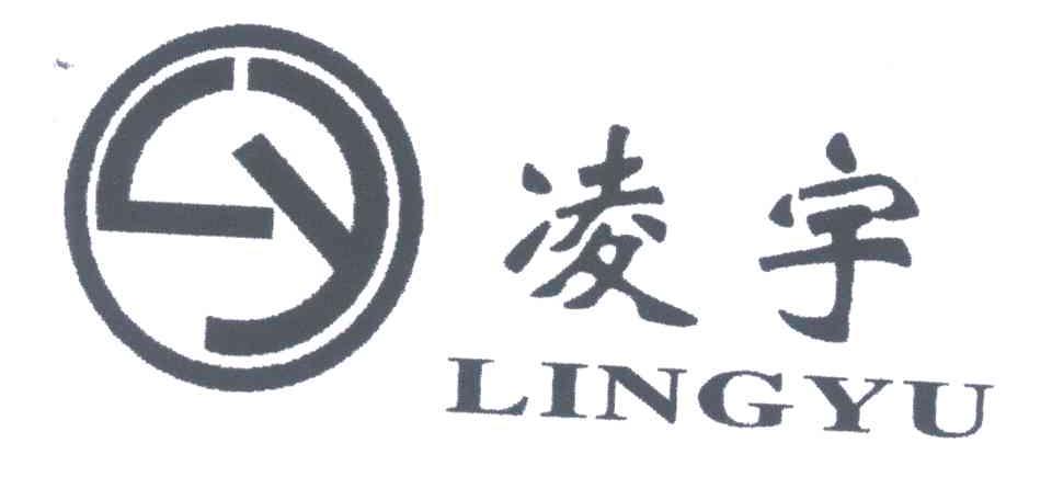 商标文字凌宇商标注册号 4171771,商标申请人慈溪市凌宇电子科技有限