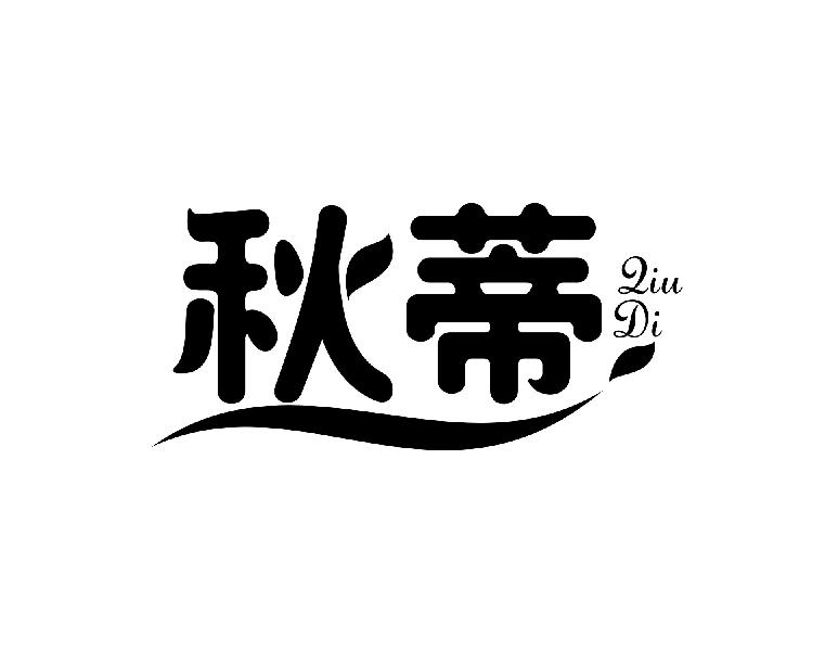 转让商标-秋蒂