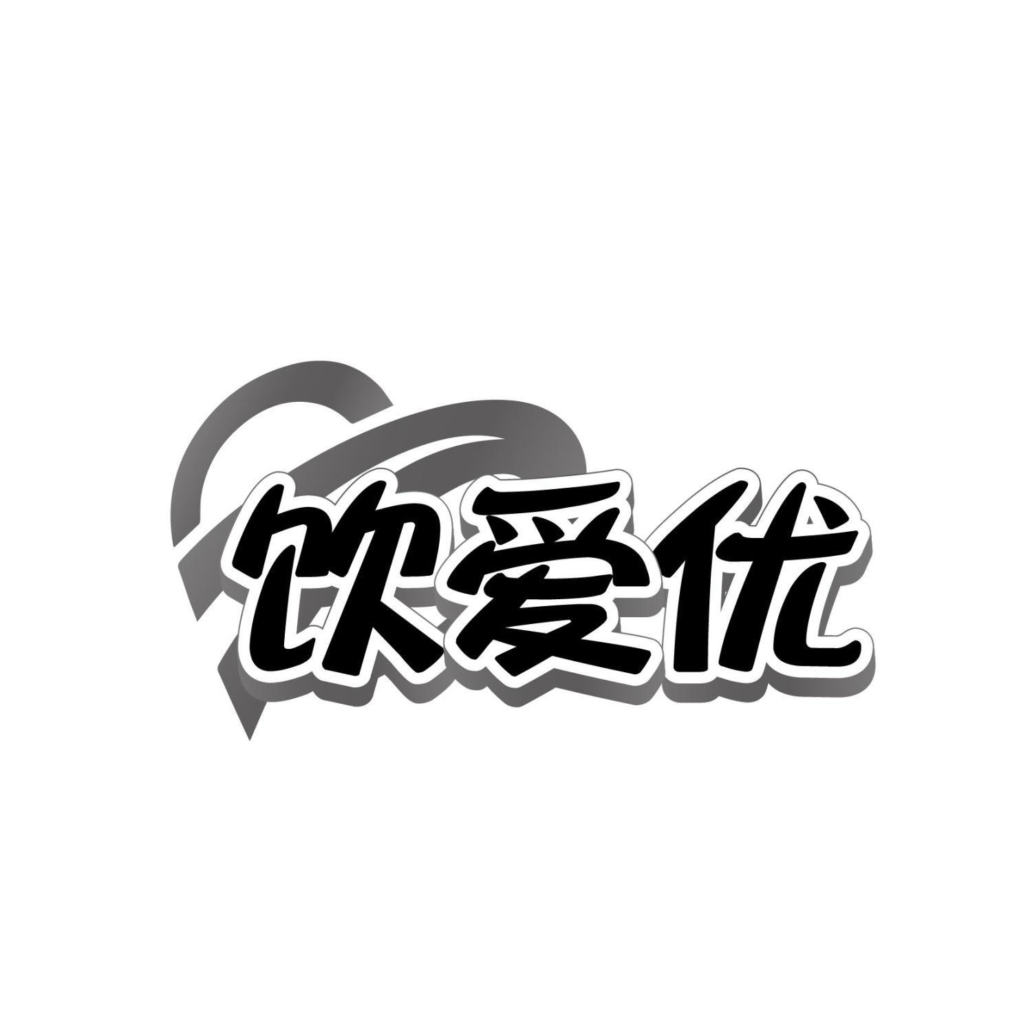 转让商标-饮爱优