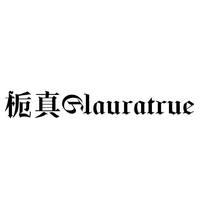 转让商标-栀真 GLAURA‌TRUE