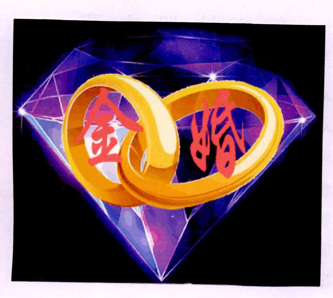 商标文字金婚商标注册号 10585236,商标申请人重庆飞凫商业策划有限