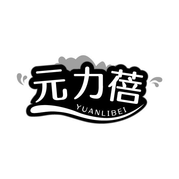 转让商标-元力蓓