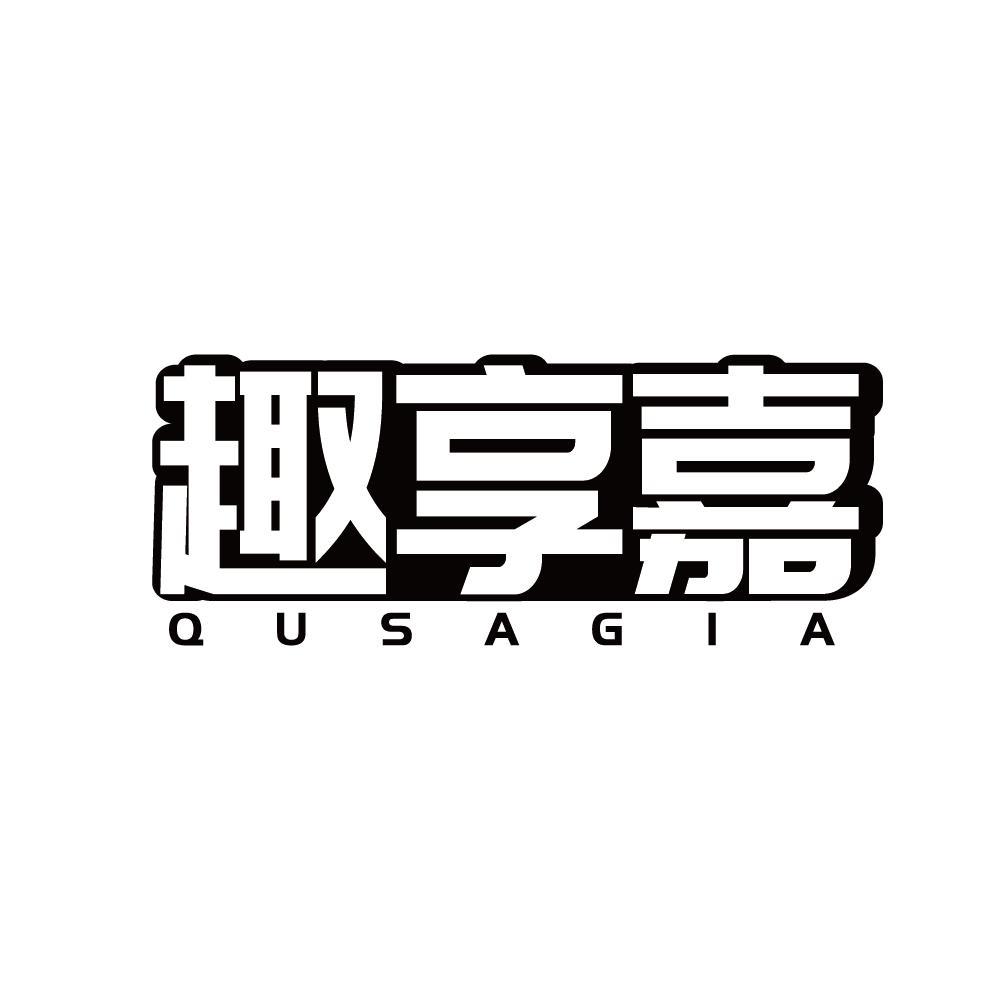 转让商标-趣享嘉 QUSAGIA