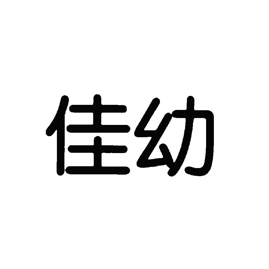 转让商标-佳幼