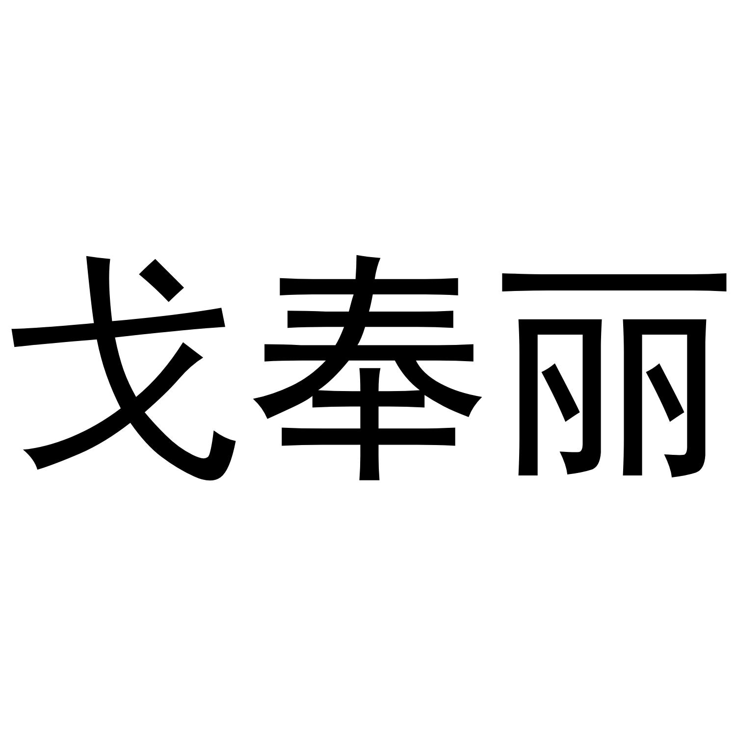 转让商标-戈奉丽