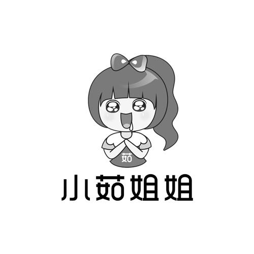 商标文字茹 小茹姐姐商标注册号 58880809,商标申请人奚倩的商标详情