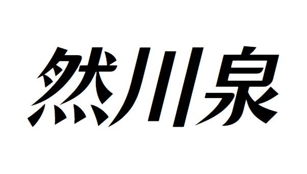 转让商标-然川泉