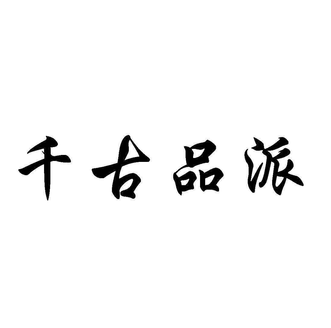 转让商标-千古品派