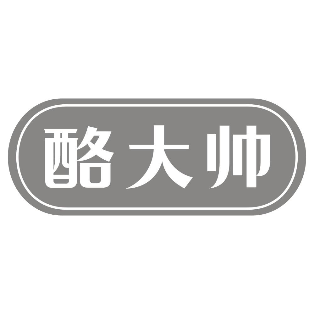 转让商标-酪大帅