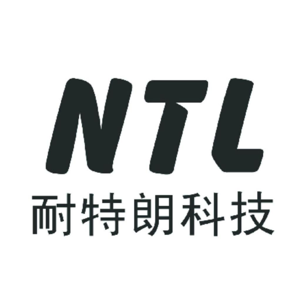 商标名称:耐特朗科技 ntl