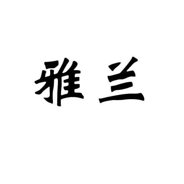 商标文字雅兰商标注册号 7727257,商标申请人山东中烟工业有限责任