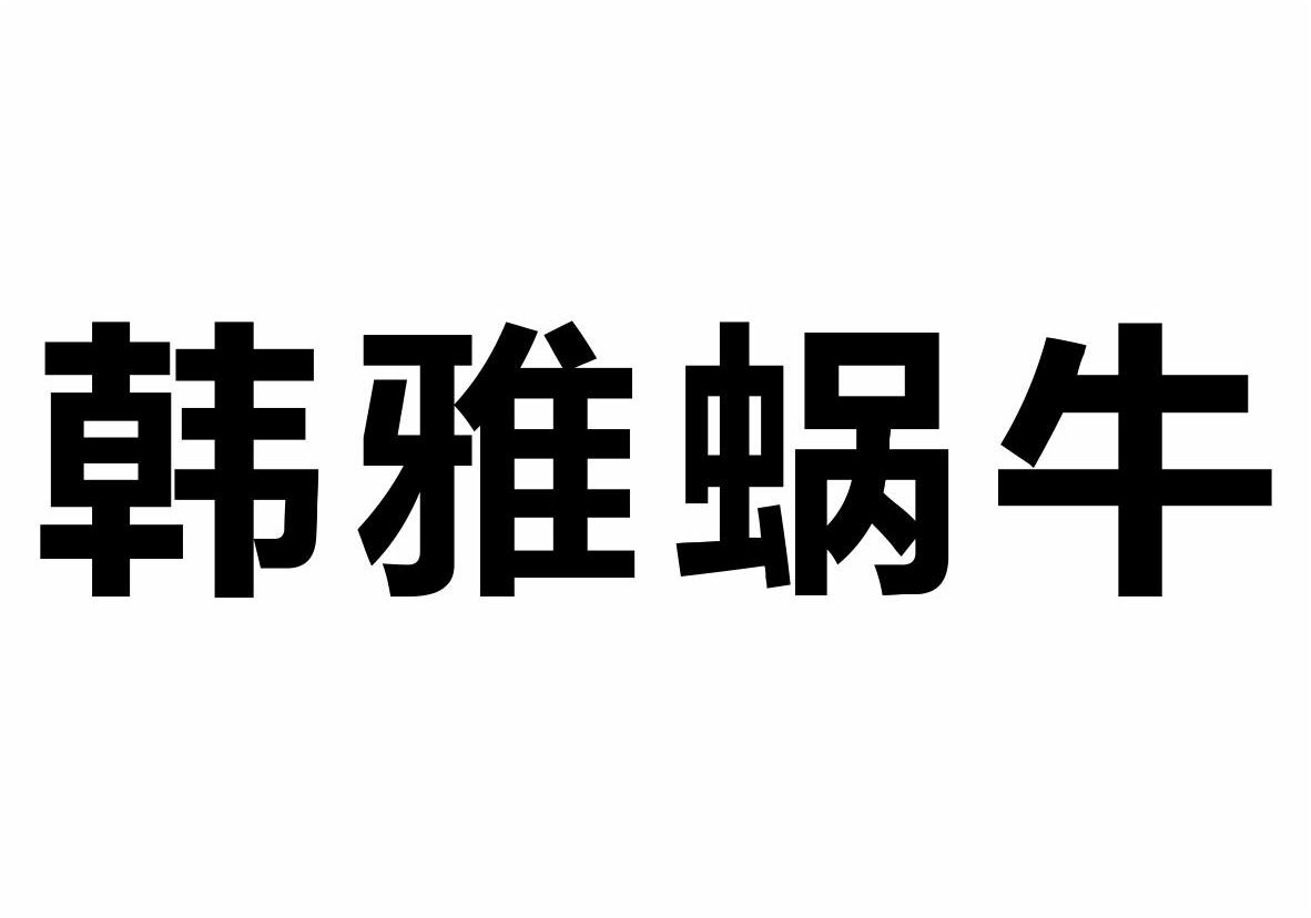 转让商标-韩雅蜗牛