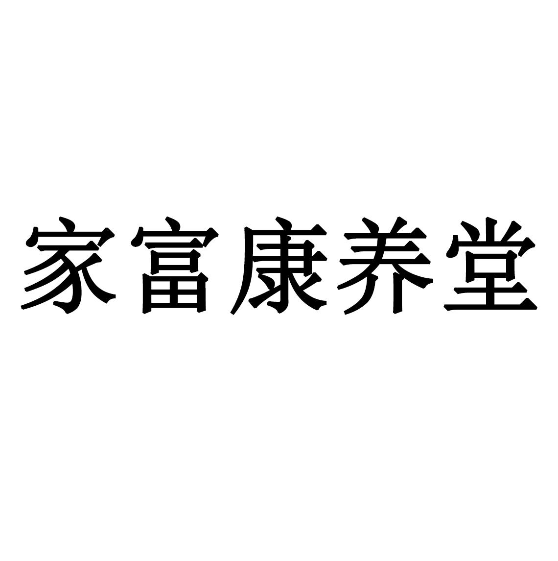 商标文字家富康养堂商标注册号 49826653,商标申请人河南足赢天下实业