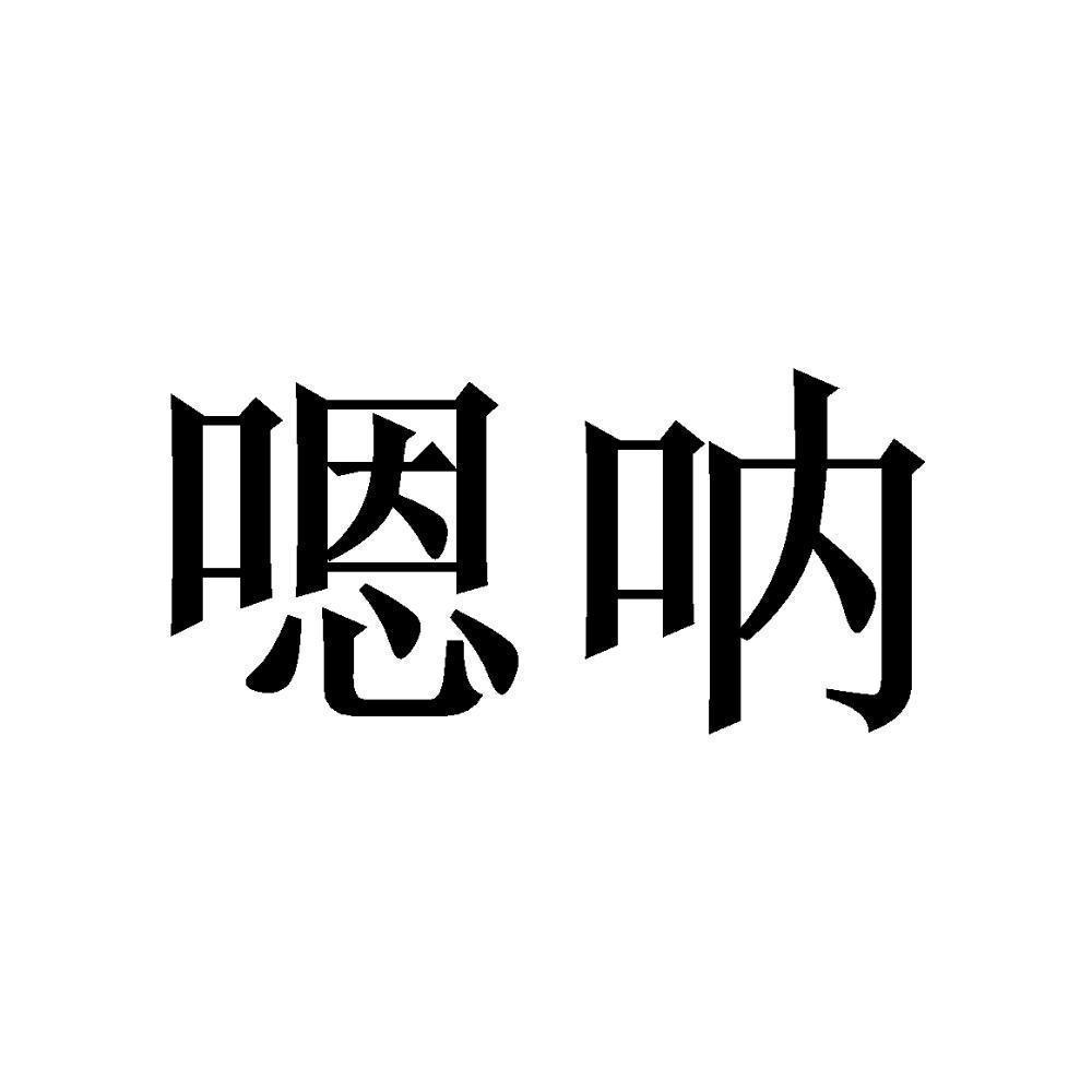 商标文字嗯呐商标注册号 54381508,商标申请人陈惟标的商标详情 - 标