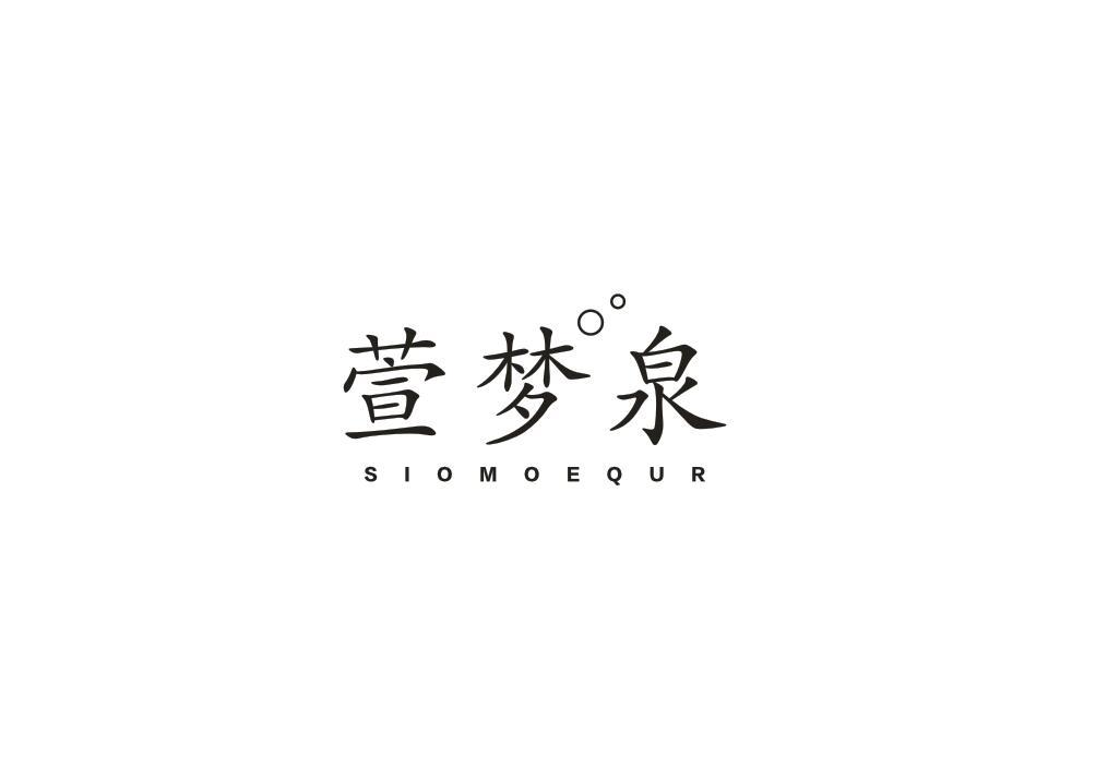 转让商标-萱梦泉 SIOMOEQUR