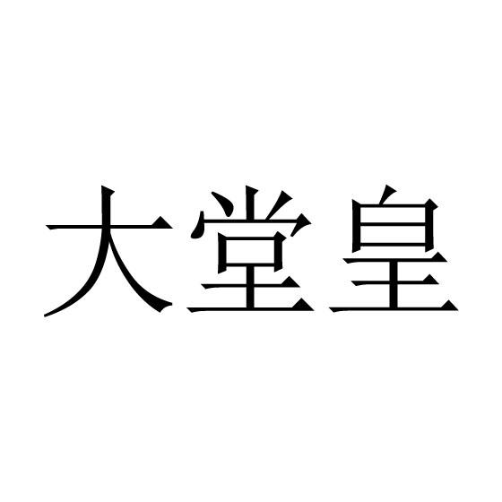 转让商标-大堂皇