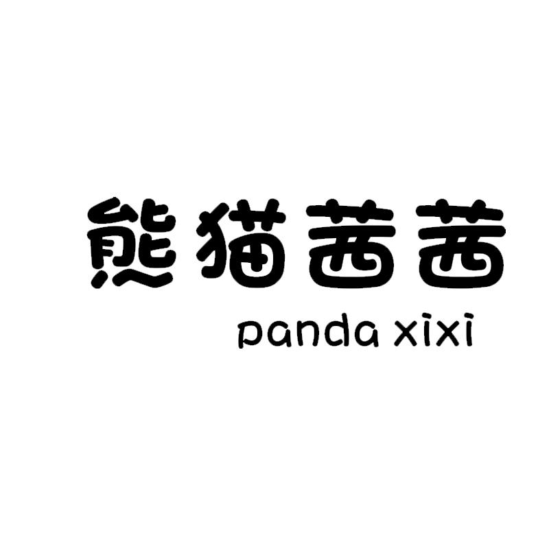 转让商标-熊猫茜茜 PANDA XIXI